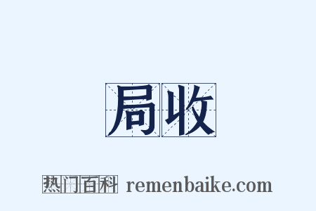 局收是什么意思的图片